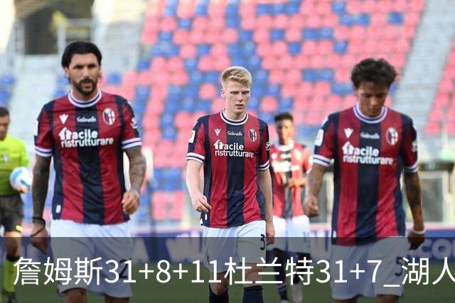 詹姆斯31+8+11杜兰特31+7 湖人险胜太阳进四强